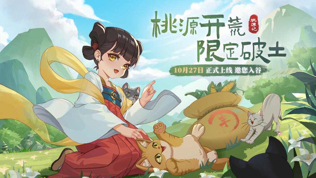 桃源記官方正版