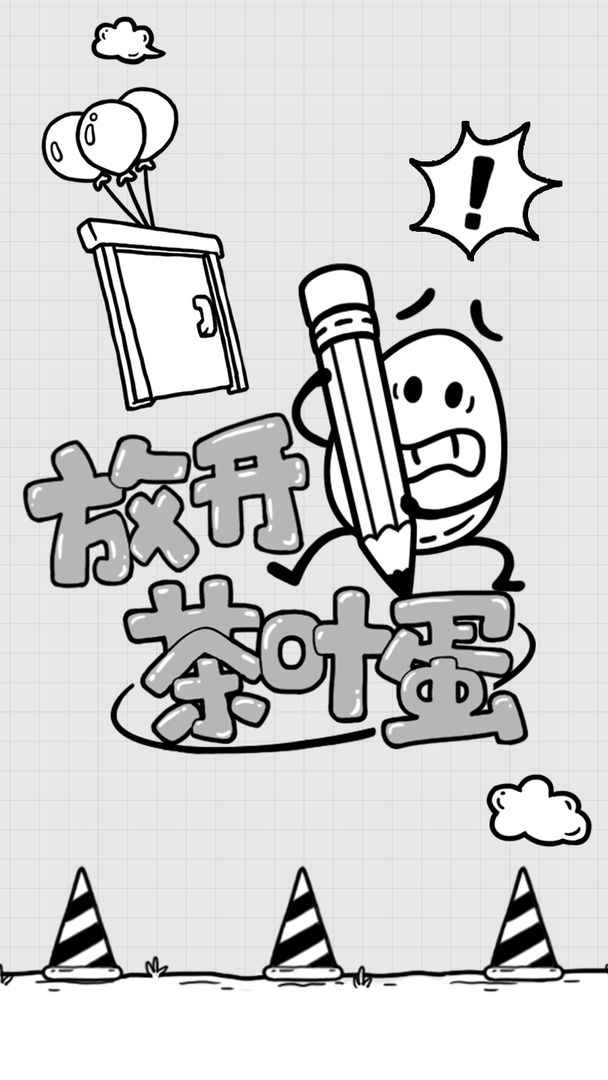 放開茶葉蛋最新版