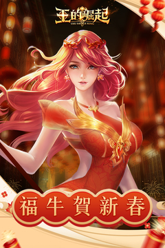 王的崛起官方版正版2024最新版
