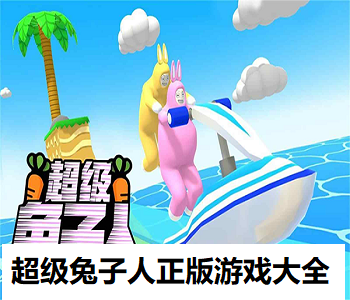 超級兔子人正版游戲大全