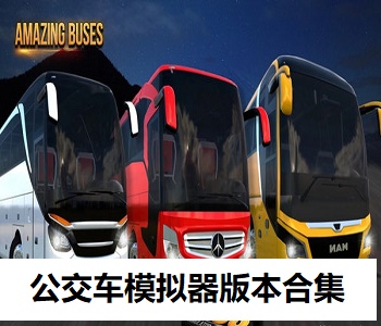 公交車模擬器版本合集