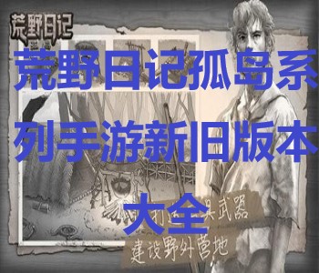 荒野日記孤島系列手游新舊版本大全