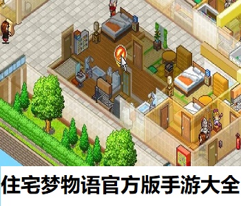 住宅夢物語官方版手游大全