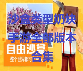 沙盒類型奶塊手游全部版本合集