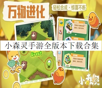 小森靈手游全版本下載合集
