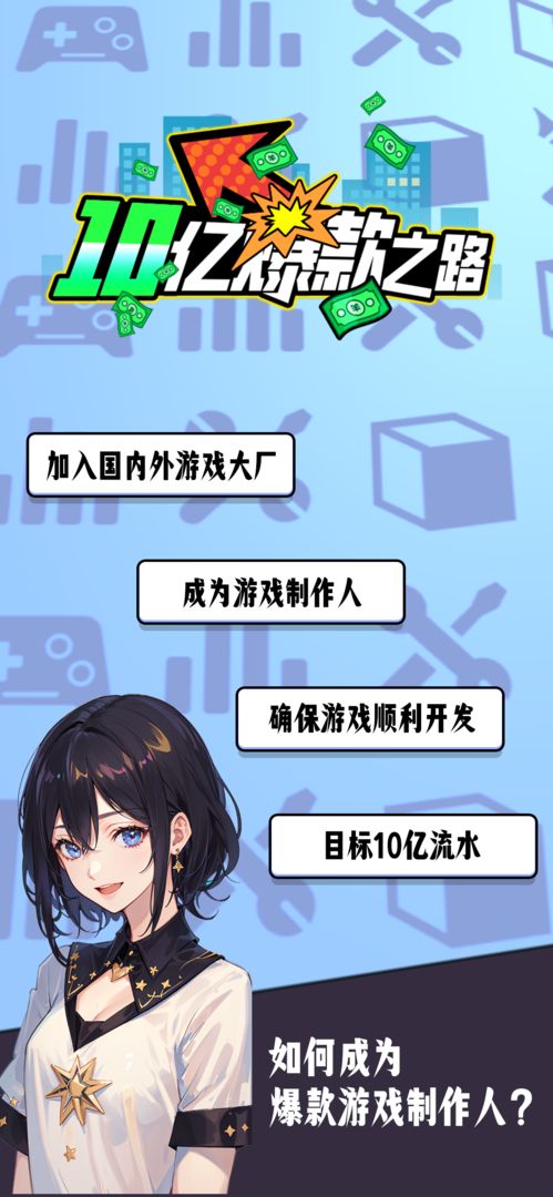 10億爆款之路