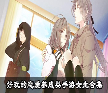 女性向戀愛游戲推薦