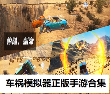 車禍模擬器正版手游合集
