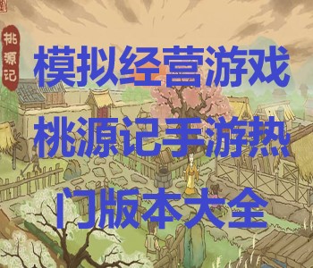 模擬經(jīng)營游戲桃源記手游熱門版本大全