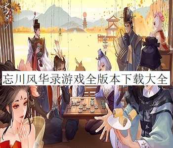 忘川風華錄游戲全版本下載大全