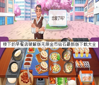 樓下的早餐店破解版無限金幣鉆石最新版下載大全