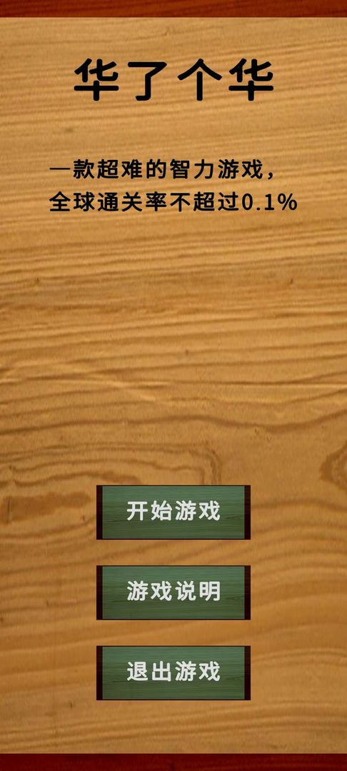 華了個(gè)華游戲