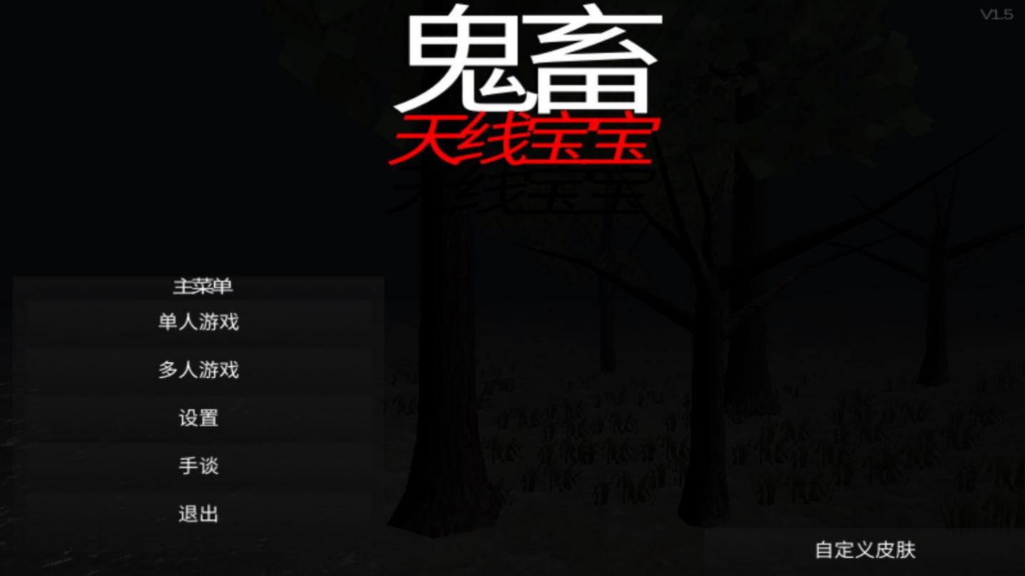 鬼畜版天線聯(lián)機(jī)手機(jī)版中文版