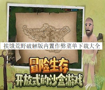 挨餓荒野破解版內(nèi)置作弊菜單下載大全