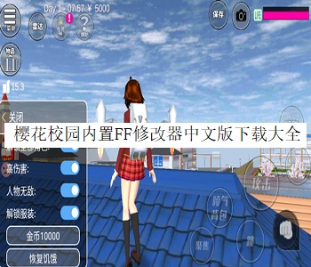 櫻花校園內(nèi)置FF修改器中文版下載大全