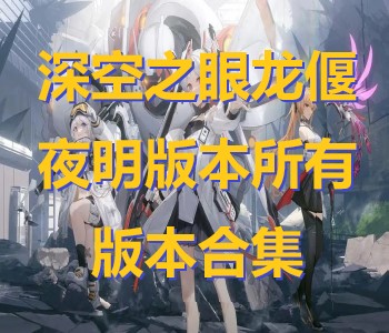 深空之眼龍偃夜明版本所有版本合集