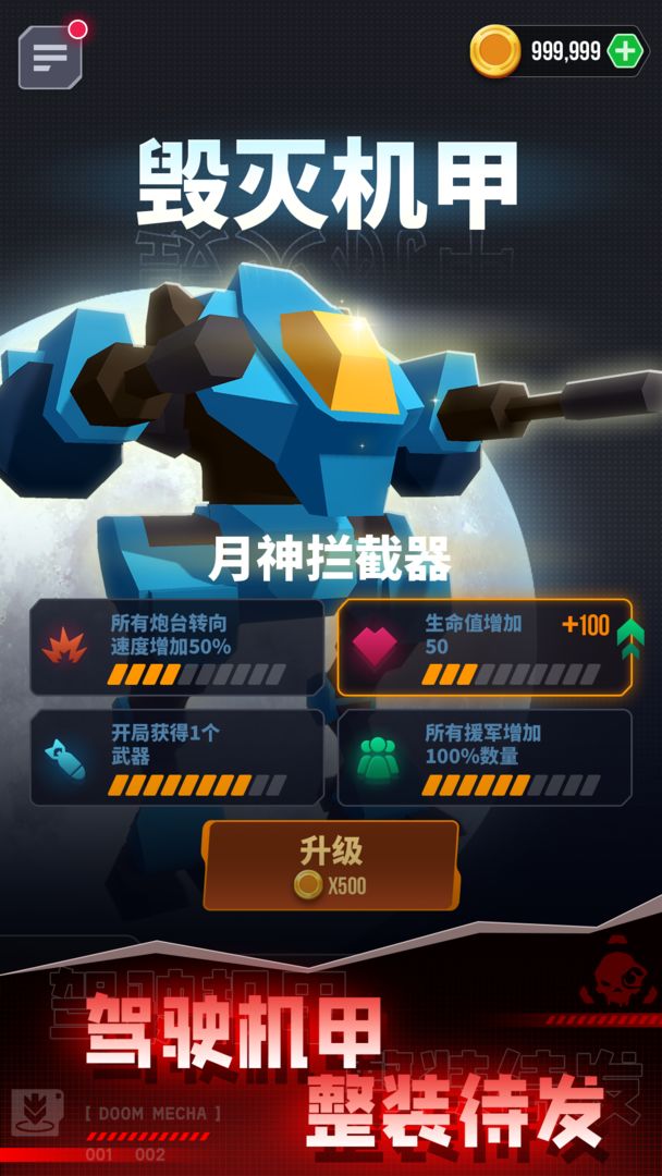 毀滅機甲