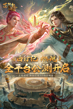 西行紀(jì)燃魂手游官網(wǎng)版2023最新版