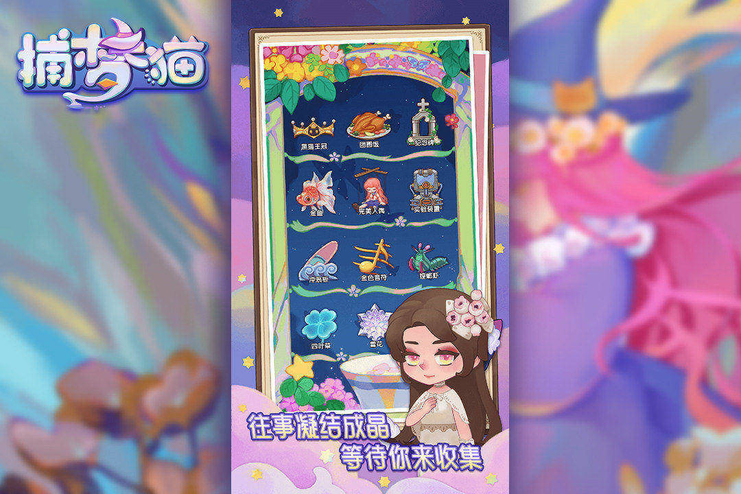 捕夢(mèng)貓2024手游最新版