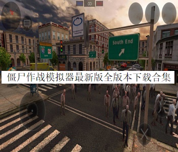 僵尸作戰(zhàn)模擬器最新版全版本下載合集
