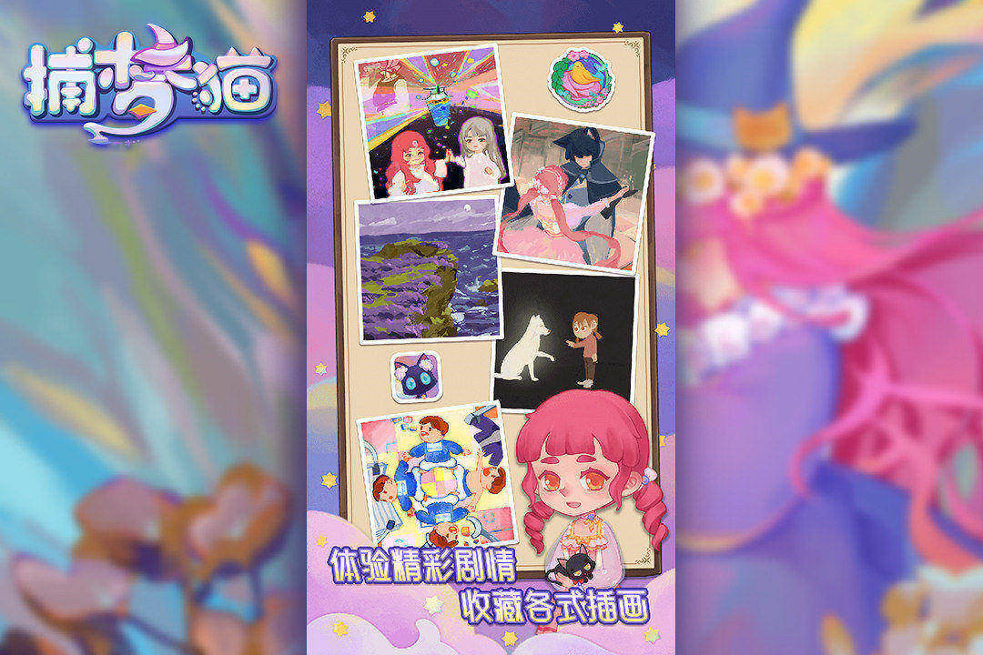 捕夢(mèng)貓2024手游最新版
