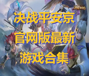 決戰(zhàn)平安京官網(wǎng)版最新版游戲合集