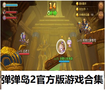 彈彈島2官方版游戲合集