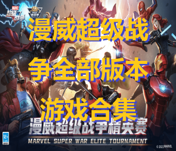 漫威超級戰(zhàn)爭全部版本游戲合集