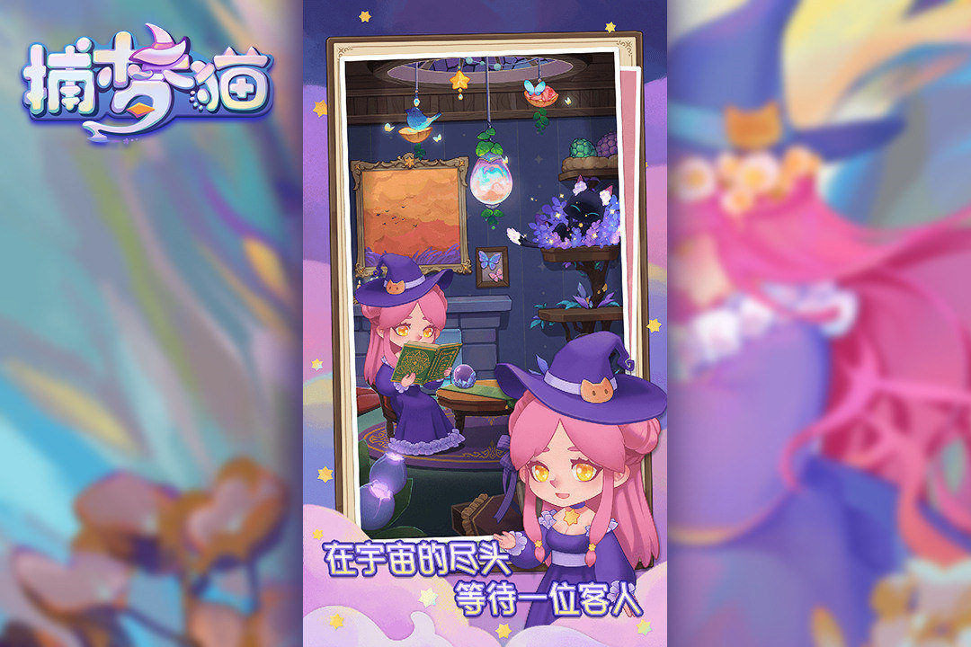 捕夢(mèng)貓2024手游最新版