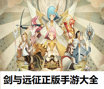 劍與遠(yuǎn)征正版手游大全