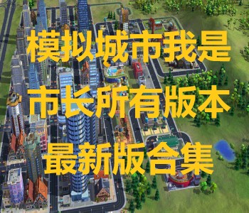 模擬城市我是市長所有版本最新版合集