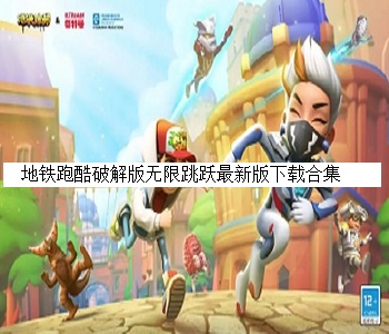 地鐵跑酷破解版無(wú)限跳躍最新版下載合集