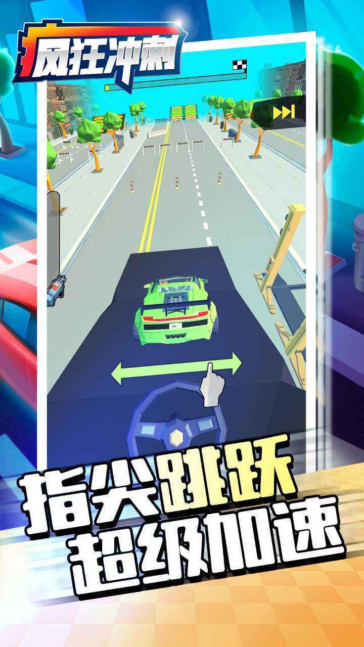 瘋狂沖刺下載手機版