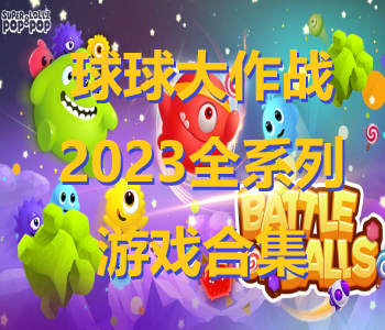 球球大作戰(zhàn)2023全系列游戲合集