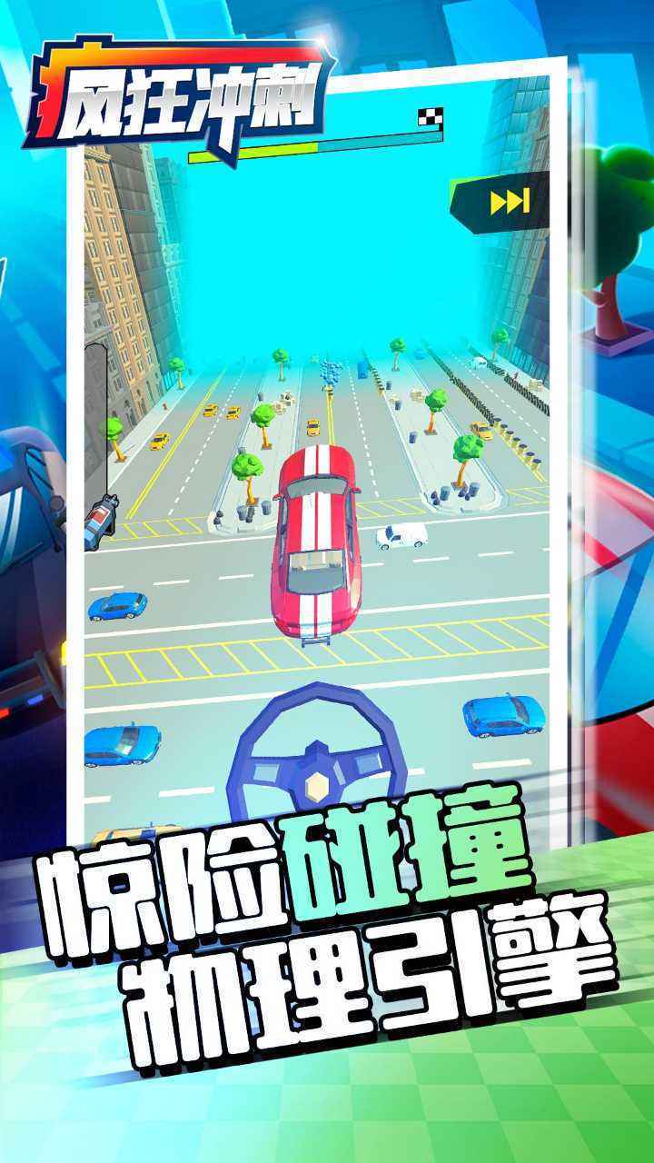 瘋狂沖刺下載手機版