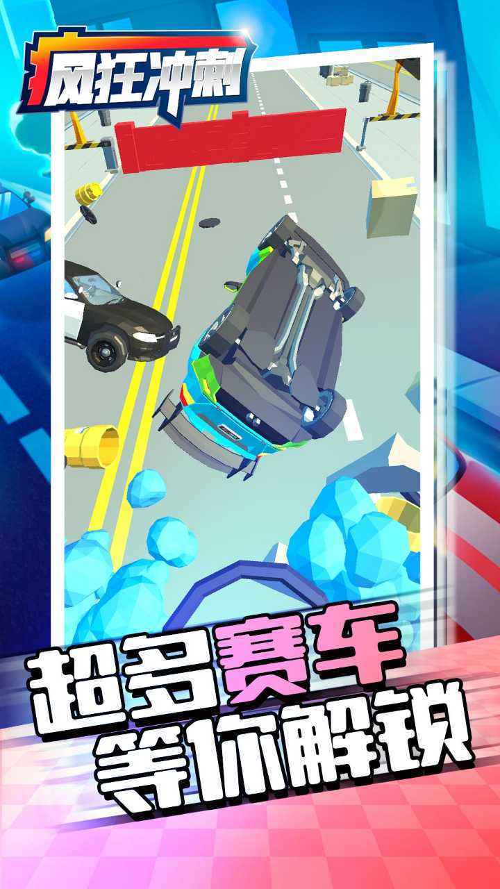 瘋狂沖刺下載手機版