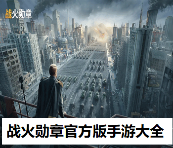 戰(zhàn)火勛章官方版手游大全