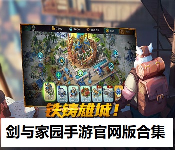 劍與家園手游官網(wǎng)版合集