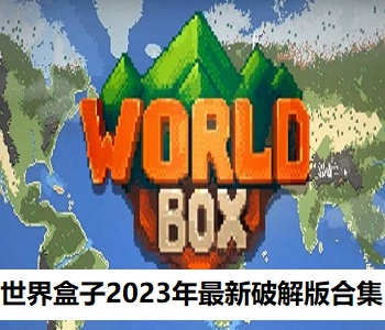 世界盒子2023年最新破解版合集