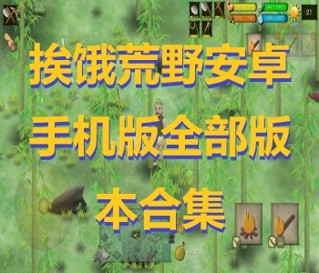 挨餓荒野安卓手機版全部版本合集