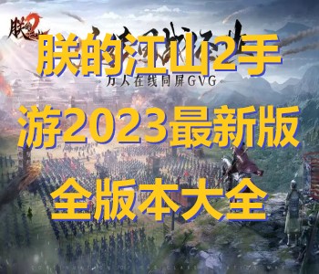 朕的江山2手游2023最新版全版本大全