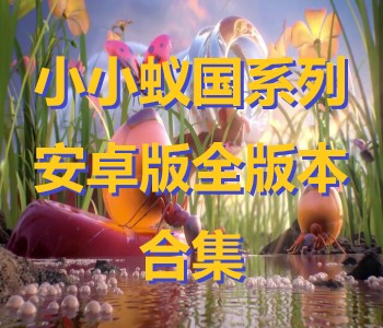 小小蟻國系列安卓版全版本合集