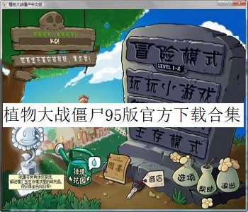 植物大戰(zhàn)僵尸95版官方下載合集
