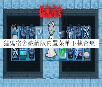 猛鬼宿舍破解版內(nèi)置菜單下載合集