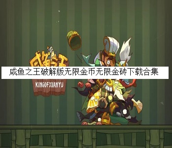 咸魚之王破解版無限金幣無限金磚下載合集
