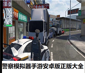 警察模擬器手游安卓版正版大全