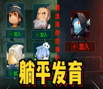 躺平發(fā)育破解版大全