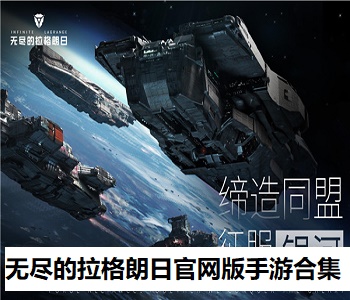 無盡的拉格朗日官網(wǎng)版手游合集