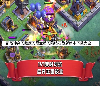 部落沖突無敵版無限金幣無限鉆石最新版本下載大全