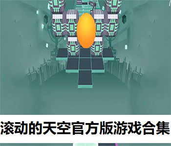 滾動的天空官方版游戲合集